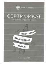 Сертификат участника открытого урока